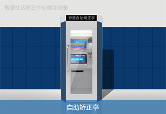 自助矫正亭 自助矫正亭
